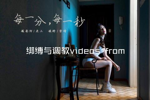 绑缚与调教videos from